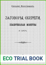 Заговоры, обереги, спасительные молитвы и проч. Вып. I
