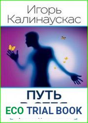 Путь в себя. Игры обыденной жизни