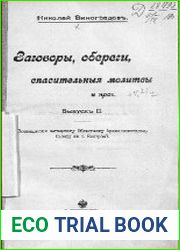 Заговоры, обереги, спасительные молитвы и проч. Вып. II