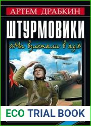 Штурмовики Мы взлетали в ад