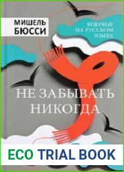 Не забывать никогда