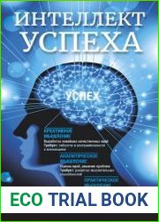 Интеллект успеха