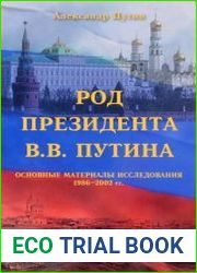 Род Президента В.В.Путина. Основные материалы исследования 1986-2002 гг