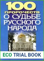 100 пророчеств о судьбе русского народа