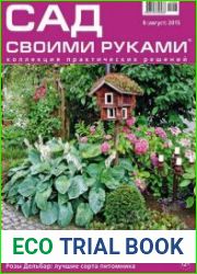 Сад своими руками №8 (август 2015)