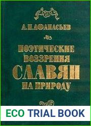 Поэтические воззрения славян на природу. Том 1