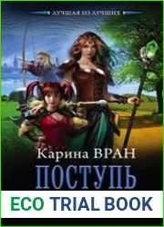 Поступь инферно