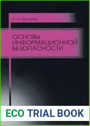 Основы информационной безопасности