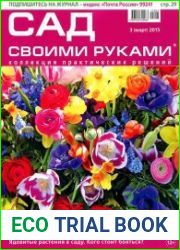 Сад своими руками №3 (март 2015)