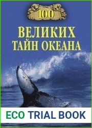 100 великих тайн океана