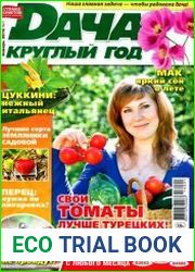 Дача круглый год №1 (январь 2016)