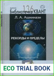 Библиотечка Квант. Выпуск 136. Рекорды и пределы, или Введение в экстремальное материаловедение