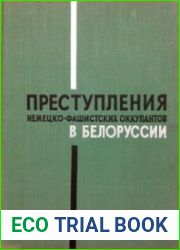 Преступление немецко-фашистских оккупантов в Белоруссии 1941-1944