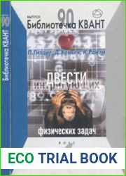 Библиотечка Квант. Выпуск 090. Двести интригующих физических задач. (Избранные задачи международных олимпиад)