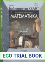 Библиотечка Квант. Выпуск 095. Задачник «Кванта». Математика. Часть 2