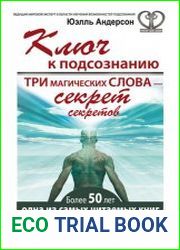 Ключ к подсознанию. Три магических слова - секрет секретов