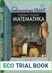 Библиотечка Квант. Выпуск 092. Задачник «Кванта». Математика. Часть 1