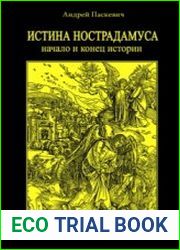 Истина Нострадамуса. Начало и конец истории
