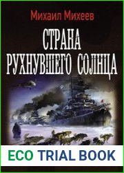 Страна рухнувшего солнца