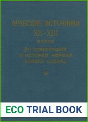 Арабские источники XII-XIII веков по этнографии и истории Африки южнее Сахары