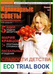 Кулинарные советы от Нашей кухни №3 (март-апрель 2014)