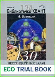 Библиотечка Квант. Выпуск 124. 130 нестандартных задач
