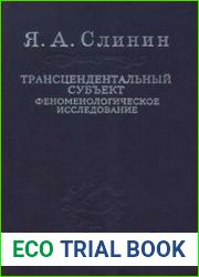 Трансцендентальный субъект феноменологическое исследование