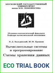 Вычислительные системы и программирование. Схемы хранения данных