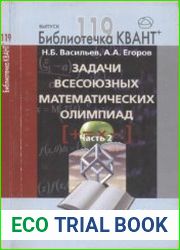 Библиотечка Квант. Выпуск 119. Задачи всесоюзных математических олимпиад. Часть 2