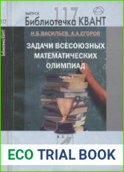 Библиотечка Квант. Выпуск 117. Задачи всесоюзных математических олимпиад. Часть 1