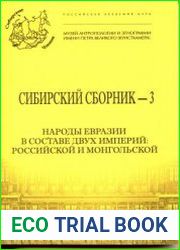 Сибирский сборник - 3. Народы Евразии в составе двух империй Российской и Монгольской
