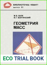 Библиотечка Квант. Выпуск 061. Геометрия масс