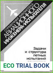 Задачи и структура летных испытаний самолетов и вертолетов