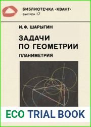 Библиотечка Квант. Выпуск 017. Задачи по геометрии (планиметрия)