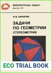 Библиотечка Квант. Выпуск 031. Задачи по геометрии (стереометрия)