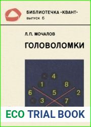 Библиотечка Квант. Выпуск 006. Головоломки