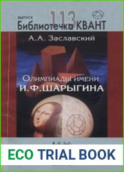 Библиотечка Квант. Выпуск 113. Олимпиады имени И.Ф. Шарыгина