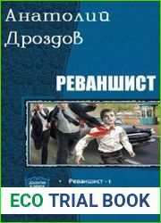 Реваншист. Дилогия в одном томе