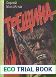 Трещина