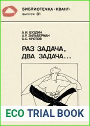 Библиотечка Квант. Выпуск 081. Раз задача, два задача...