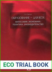 Образование — для всех Философия. Экономика. Политика. Законодательство