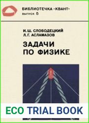 Библиотечка Квант. Выпуск 005. Задачи по физике