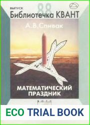 Библиотечка Квант. Выпуск 088. Математический праздник