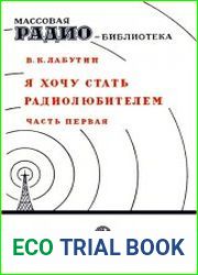 Я хочу стать радиолюбителем Первые шаги