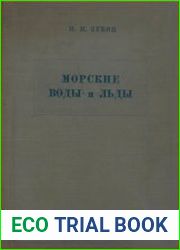 Морские воды и льды