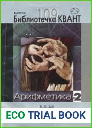 Библиотечка Квант. Выпуск 109. Арифметика-2