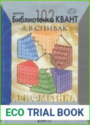 Библиотечка Квант. Выпуск 102. Арифметика
