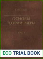 Основы теории меры том 1
