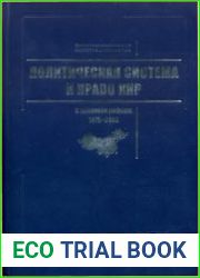 Политическая система и право КНР в процессе реформ 1978-2005