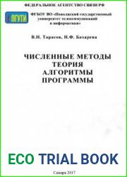 Численные методы. Теория, алгоритмы, программы